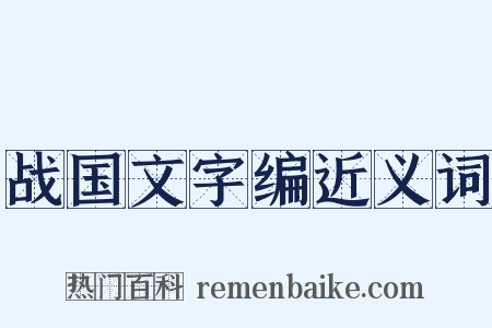 战国文字编近义词是什么意思的图片